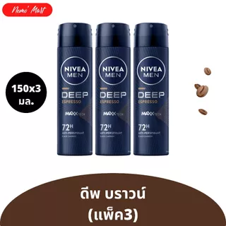 นีเวีย (แพ็ค3) สเปรย์ สำหรับผู้ชาย ขนาด 150x3 มล. มีให้เลือก 10 สูตร