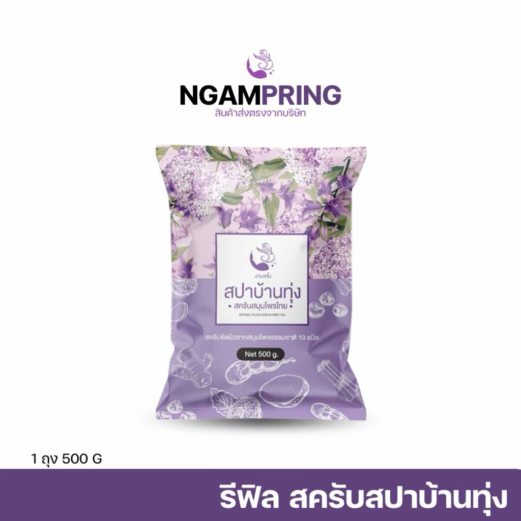 สครับสปาบ้านทุ่งแบบรีฟิล 500 กรัม