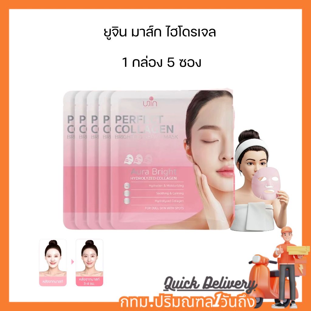 (มีส่งด่วน)พร้อมส่ง UJIN ยูจินไบร์ทติ้ง รีแพร์ มาสก์ไฮโดรเจล 1 กล่อง 5แผ่น