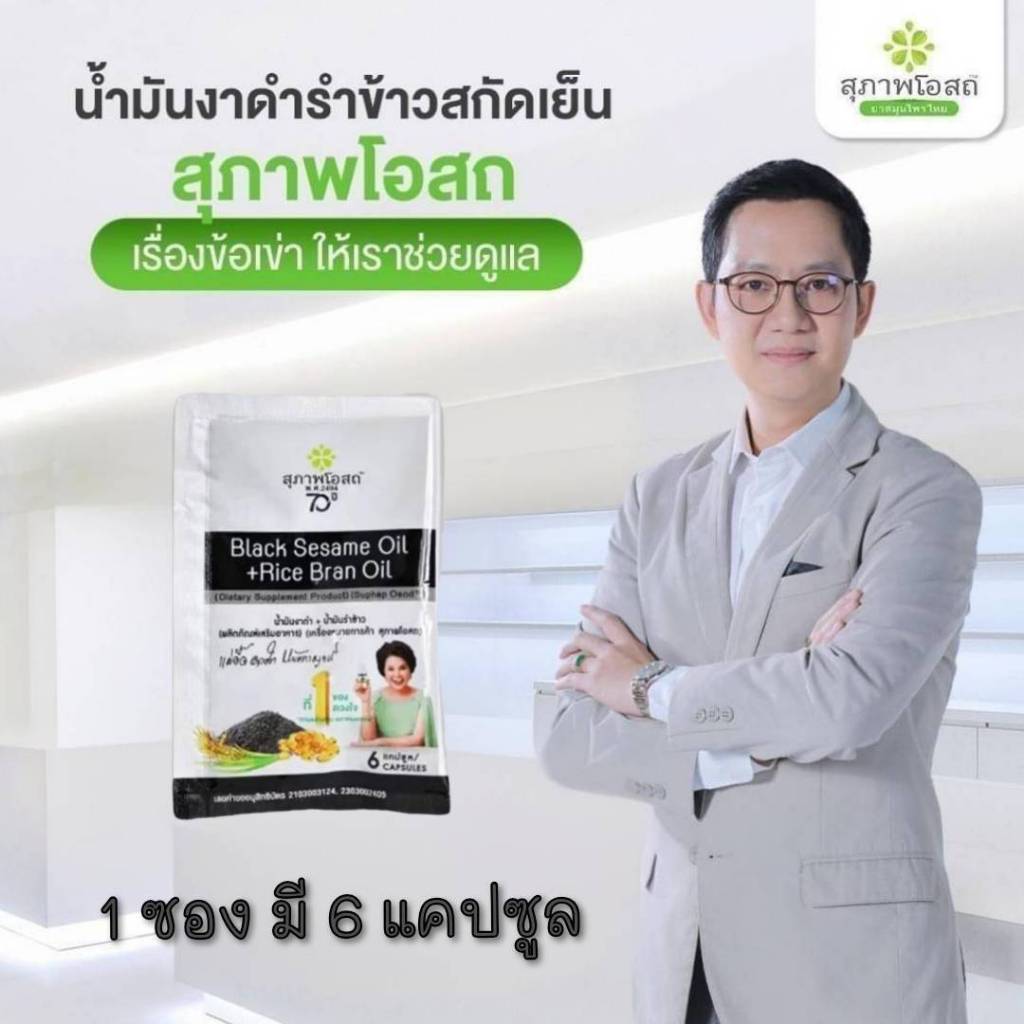น้ำมันงาดำรำข้าวสกัดเย็น (1 ซอง มี 6 แคปซูล )โปรแรง! ส่งด่วน สุภาพโอสถของแท้100%