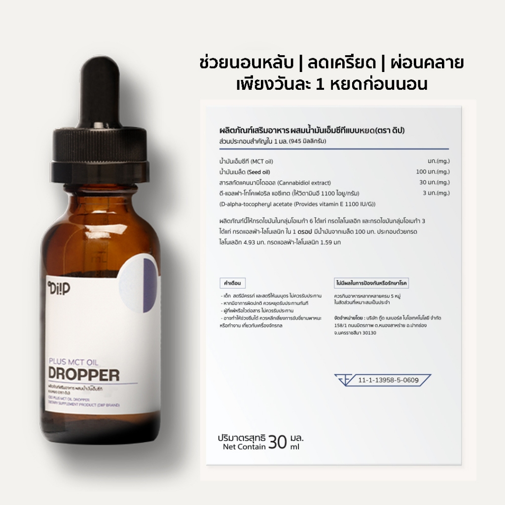 Diip ผลิตภัณฑ์เสริมอาหาร ผสมน้ำมันเอ็มซีทีแบบหยด 30 มล. - อาหารเสริมช่วยนอน อาหารเสริมลดเครียด อาหาร