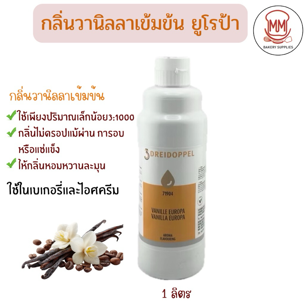 กลิ่นวานิลลา ยูโรป้า 1 ลิตร VANILLA EUROPA Nr.719 (1L.) กลิ่นผสมอาหาร กลิ่นวานิลลาเข้มข้น