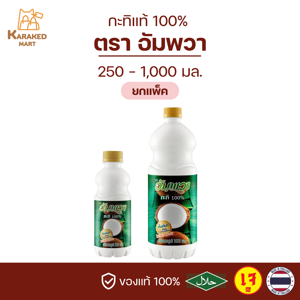 กะทิอัมพวา Ampawa กะทิแท้ 100% 250 - 1000 มล.