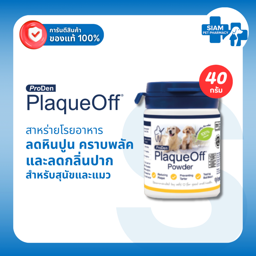 ProDen Plaque Off 40g ผงขัดฟันสุนัขแมว ลดหินปูน ลดกลิ่นปาก บำรุงเหงือก ของแท้ ใช้ได้ทั้งสุนัขและแมว
