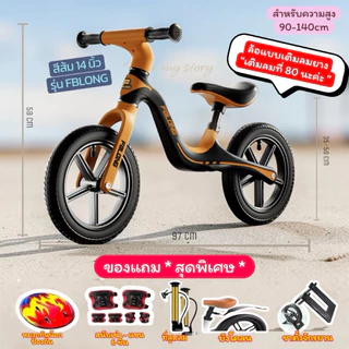 จักรยานขาไถ รุ่น FBLONG มีขนาด 12และ 14 นิ้วฝึกการทรงตัวสำหรับเด็ก น้ำกนักเบาสีสันสดใส (พิเศษแถม 5 อย่าง ) พร้อมส่งในไทย