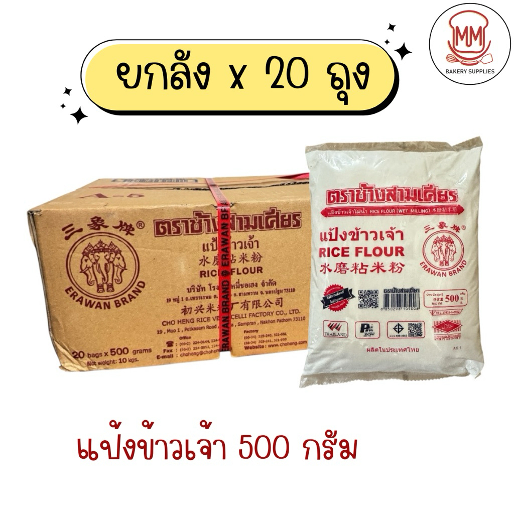 (ยกลัง 20ถุง) แป้งข้าวเจ้า ตราช้างสามเศียร ถุงละ 500 กรัม