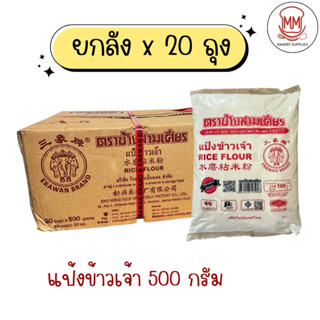 (ยกลัง 20ถุง) แป้งข้าวเจ้า ตราช้างสามเศียร ถุงละ 500 กรัม