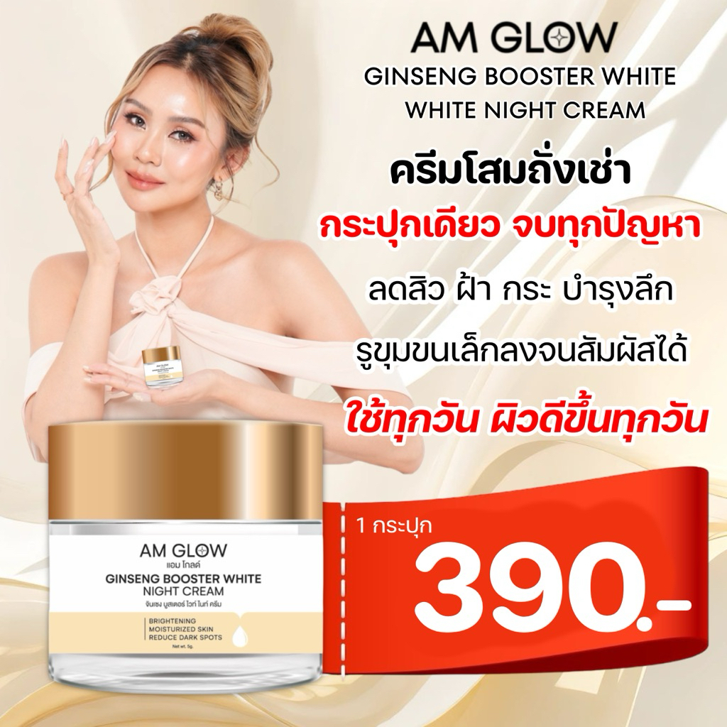 1 กระปุก(ครีมโสม)AM GLOW Ginseng Booster White Night Cream ครีมวิตามินโสมถังเช่า