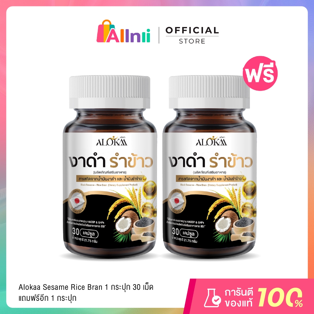 [ 1แถม1 ] Alokaa งาดำรำข้าว บำรุงข้อ ลดคอเลสเตอรอล แคลเซียมสูง