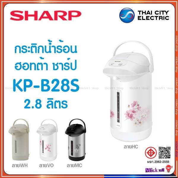 Sharp กระติกน้ำร้อน ฮอทต้า ชาร์ป 2.8 ลิตร KP-B28S รุ่น โมเดิร์นเวฟ