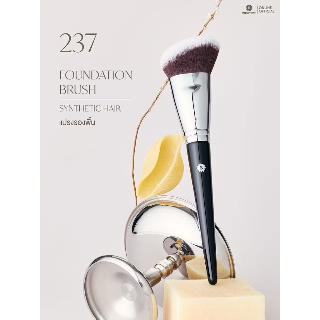 ✅มีส่งด่วน พร้อมส่ง SUPERMOM l 237 Foundation brush แปรงรองพื้น ขนสังเคราะห์ แยกชิ้น (มีกล่องแพ็คเกจ)