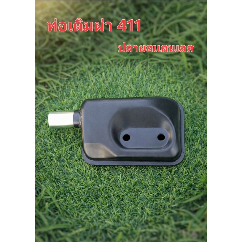 ท่อไอเสียผ่า 411 ปลายสเตลเลส ราคาประหยัด