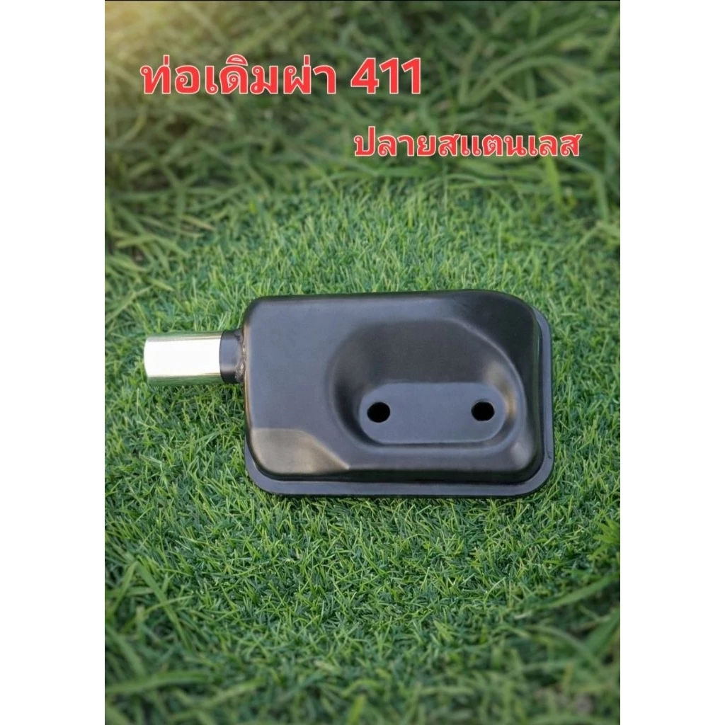 ท่อไอเสียผ่า 411 ปลายสเตลเลส ราคาประหยัด