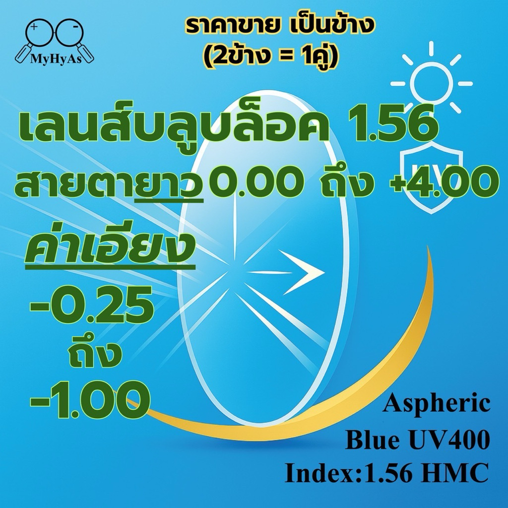 เลนส์ แว่นตา สำหรับตัดแว่น รุ่นสายตายาวค่าเอียง-0.25ถึง-1.00 index1.56 HMC Aspheric BlueUV400 EMI DIA72mm.โค๊ดสีเขียว