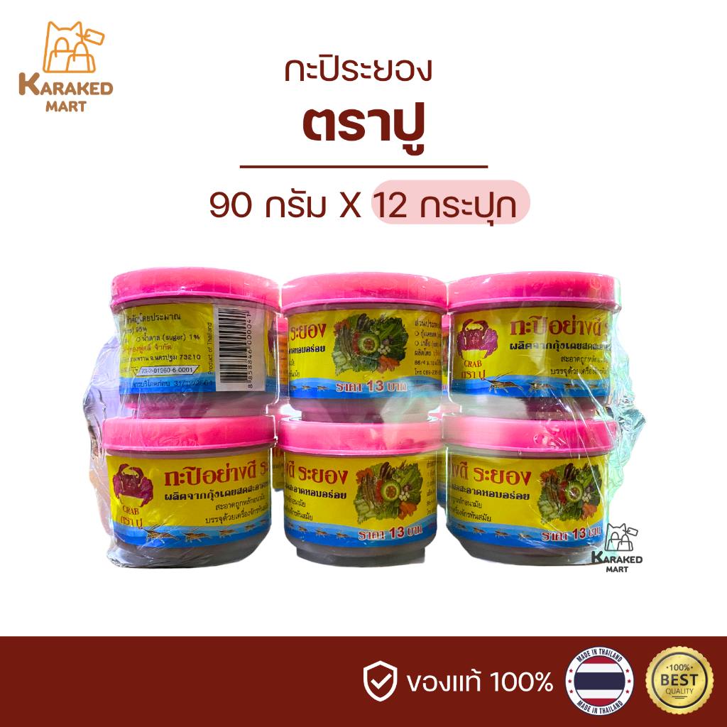 กะปิปู กะปิตราปู กะปิระยอง 90 กรัม(ยกแพ็ค)