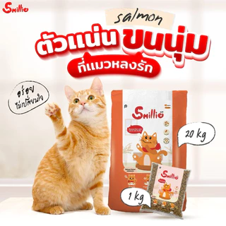 (ถุง 1 กก.) อาหารแมว Smillie สมายลี่ มี 3 รส รสปลาทู รสปลาทูน่า และรสแซลมอน
