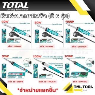 หัวแร้งปากกาไฟฟ้าปลายตรง 40W-120W TOTAL ( TET1406 / TET1606 / TET10006 / TET01608 / TET1100831 / TET01610 )