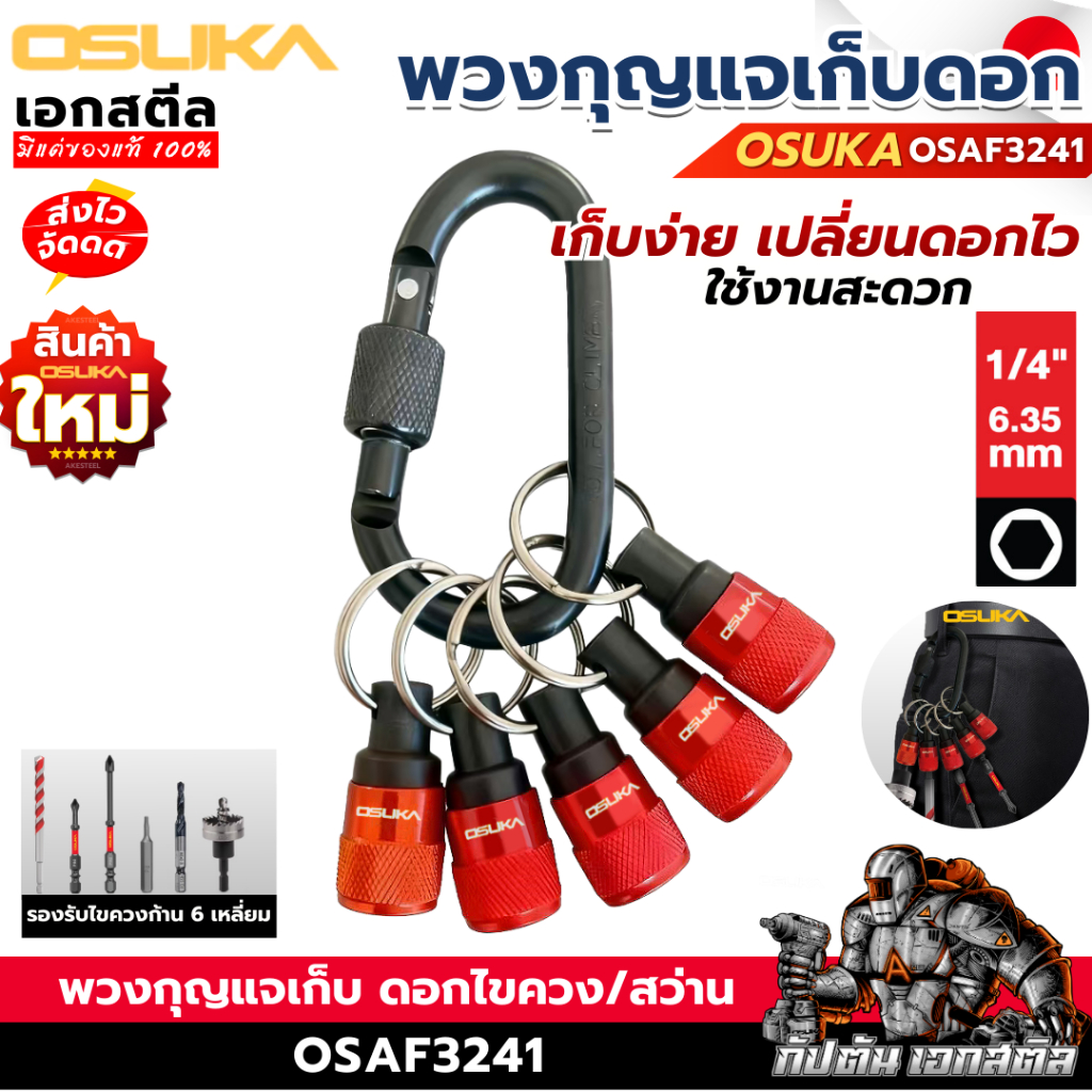 (ใหม่สุด) OSUKA พวงกุญแจเก็บดอก OSAF3241 5ชิ้น เก็บดอกสว่าน พวงกุญแจแม่เหล็ก พวงกุญแจเก็บดอกไขควง