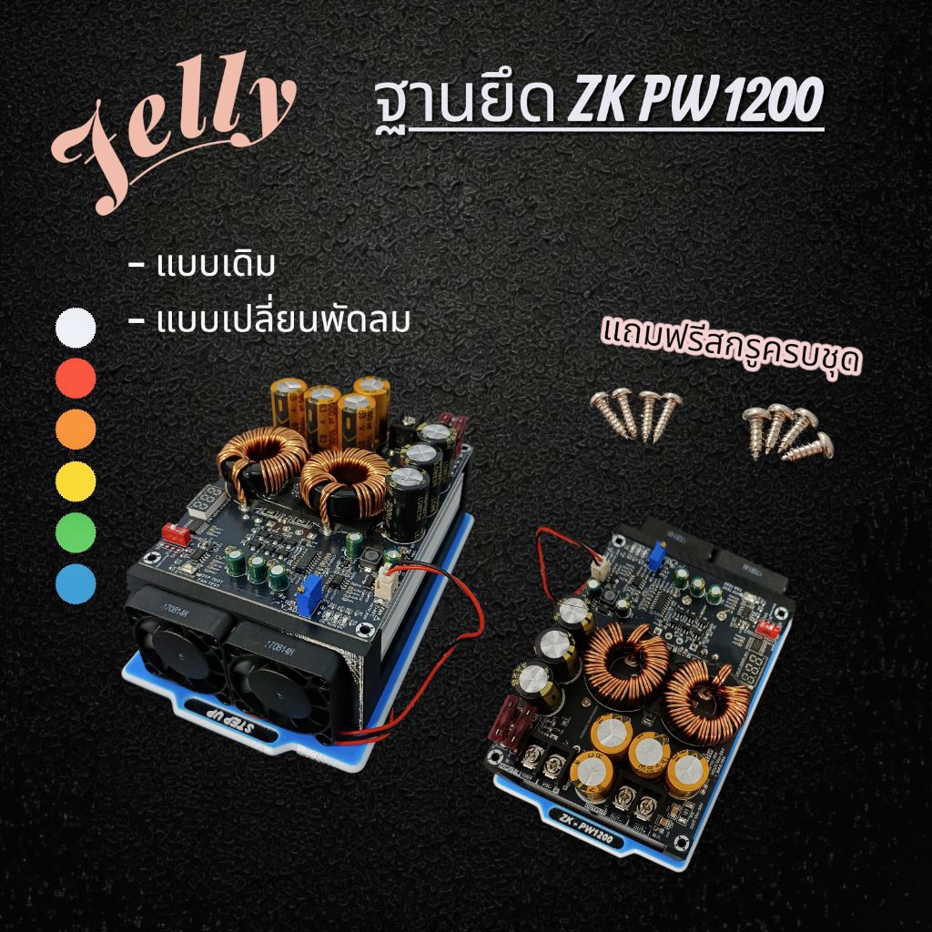 ฐานยึด ZK PW1200 แบบเดิม และแบบเปลี่ยนพัดลมเป็น 4010 V.2(Jelly)