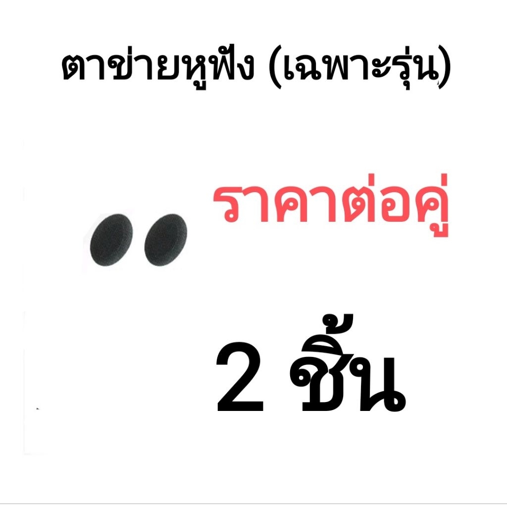 ตาข่ายหูฟังวงรี เฉพาะรุ่น ขนาด 4 X 6 mm. ราคาต่อคู่ (2ชิ้น)