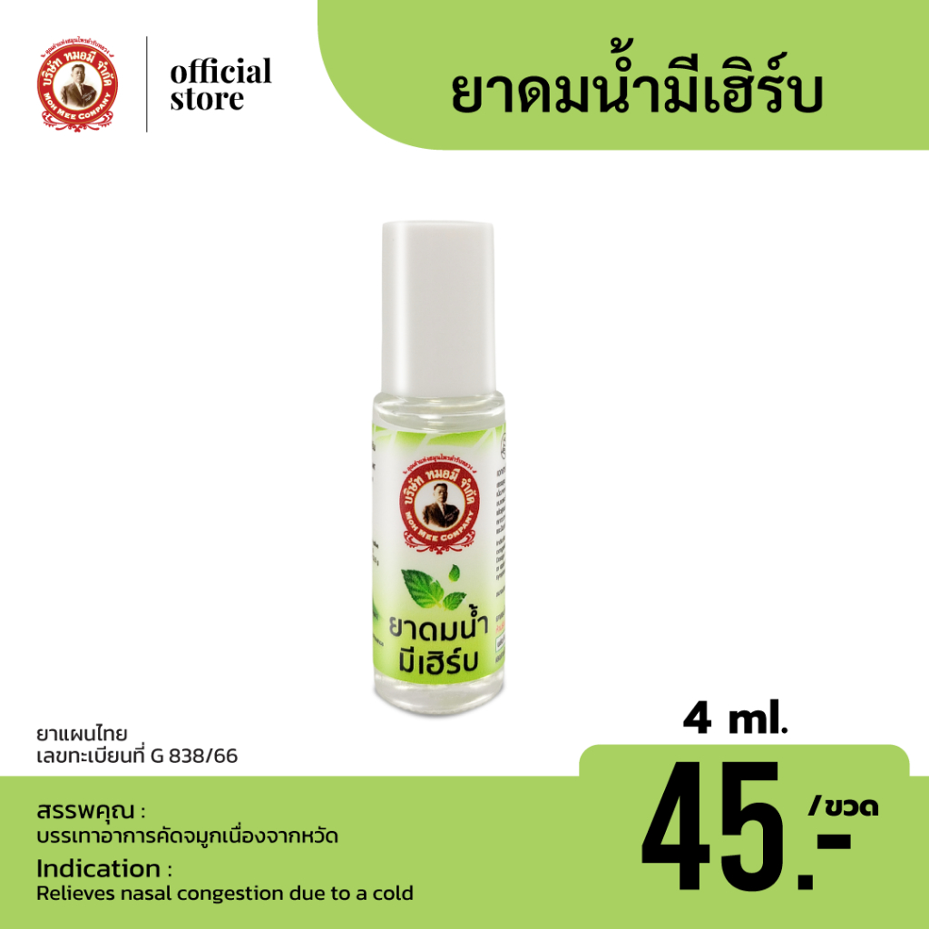 ยาดมน้ำมีเฮิร์บ แบรนด์หมอมี บรรเทาอาการคัดจมูกเนื่องจากหวัด ขนาดใหม่ 4ml