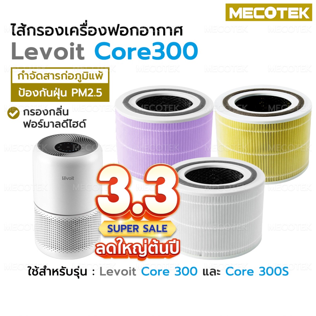 ❄️พร้อมส่ง❄️Levoit Core 300 / 300S / P350 True HEPA Filter ไส้กรอง เครื่องฟอกอากาศ Levoit Air Purifi