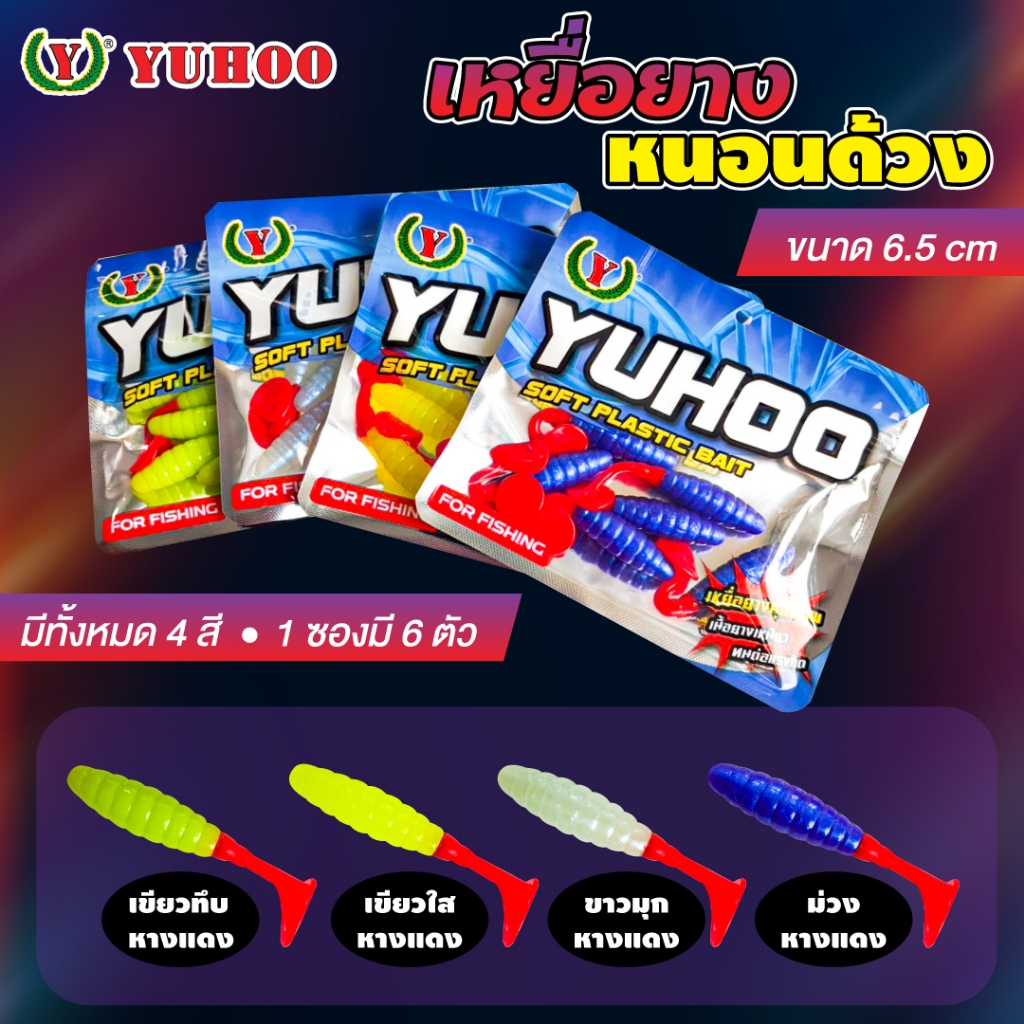 YUHOO เหยื่อยาง หนอนด้วง หนอนหางโบก  6.5cm 6ตัว นุ่มเหนียว ยืดหยุ่นสูง ทนแรงกัด | YUHOO Paddle Tail Soft Bait 6.5cm 6pcs