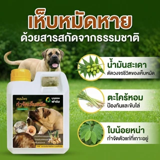 [ขายดี] กำจัดเห็บหมัดสุนัข บุญรอดฟาร์ม สมุนไพรสูตรเข้มข้น ป้องกันการกลับมา