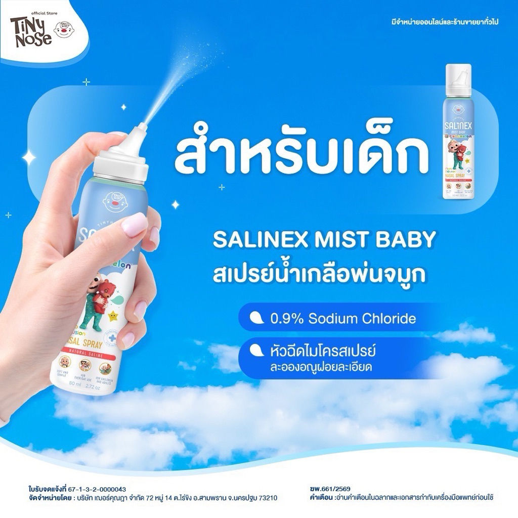 Salinex Mist Baby สเปรย์น้ำเกลือพ่นจมูกหรือล้างจมูกสำหรับเด็กอ่อน 80 ml