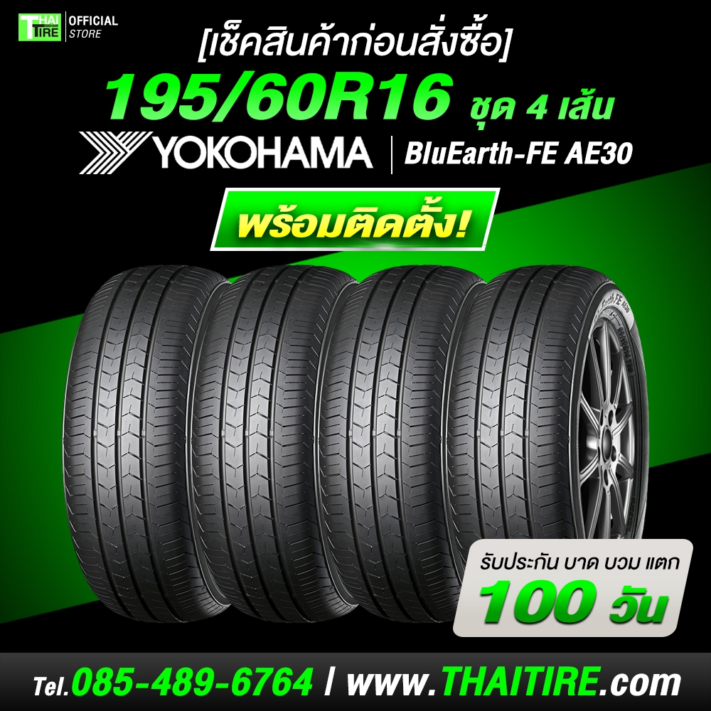 [เช็คสินค้าก่อนสั่งซื้อ] 195/60R16 YOKOHAMA BluEarth-FE AE30c ชุด 4 เส้น ยางรถยนต์ 16 นิ้ว ประหยัดน้