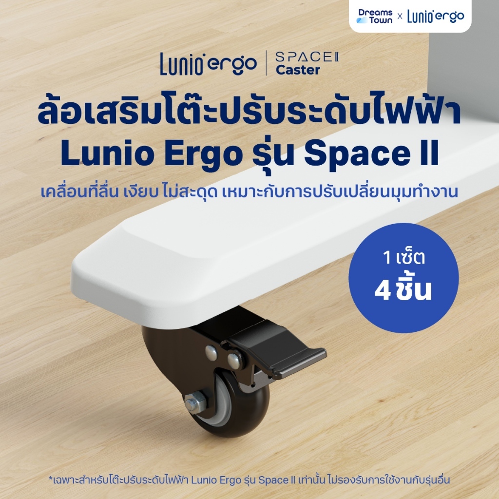 Lunio Ergo Space II Caster ล้อเสริมสำหรับโต๊ะปรับระดับไฟฟ้า รุ่น Space ll เคลื่อนที่ลื่น เงียบ ไม่สะ