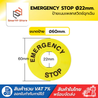 ป้ายเนมเพลท EMERGENCY STOP 22mm. ป้ายปุ่มหยุดฉุกเฉิน ขนาดป้าย 40/60mm.