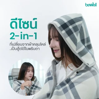 Bewell Hoodie Poncho ผ้าคลุมไหล่มีฮู้ด 2 in 1 อุ่น สบาย ไม่ต้องใส่เสื้อหนา ๆ ให้เสียลุคทำงาน
