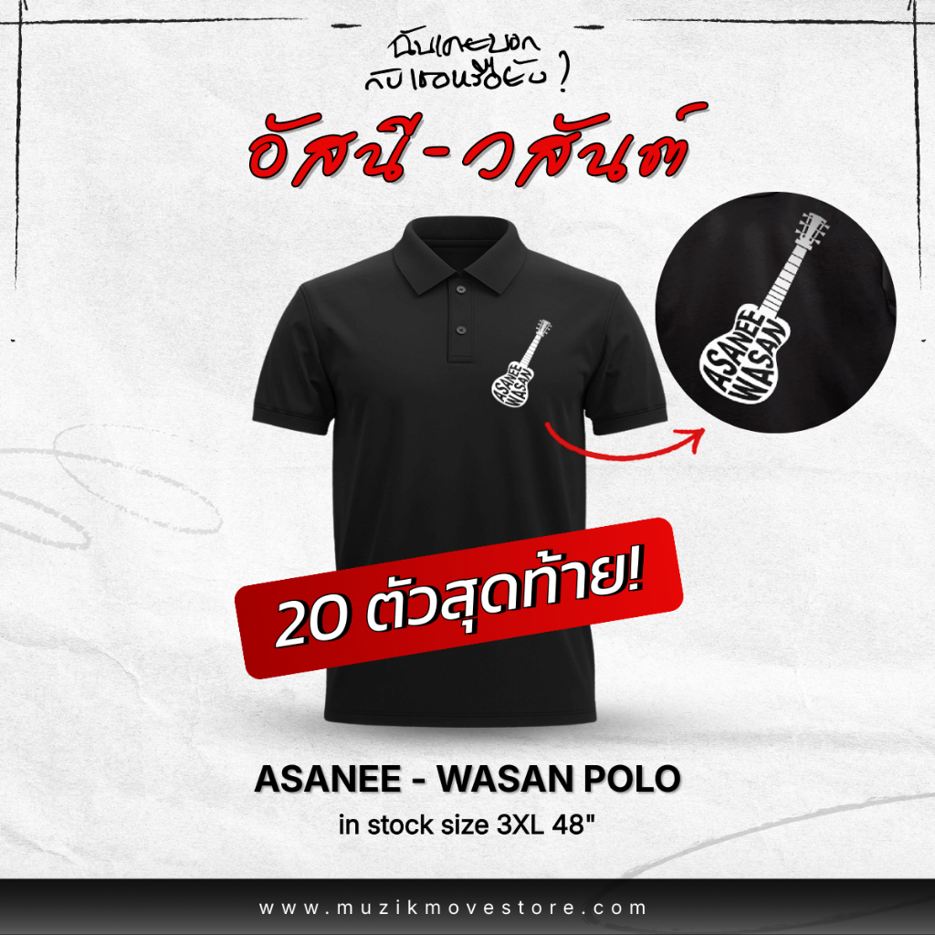 เสื้อโปโลอัสนี-วสันต์ Polo Asanee & Wasan Concert