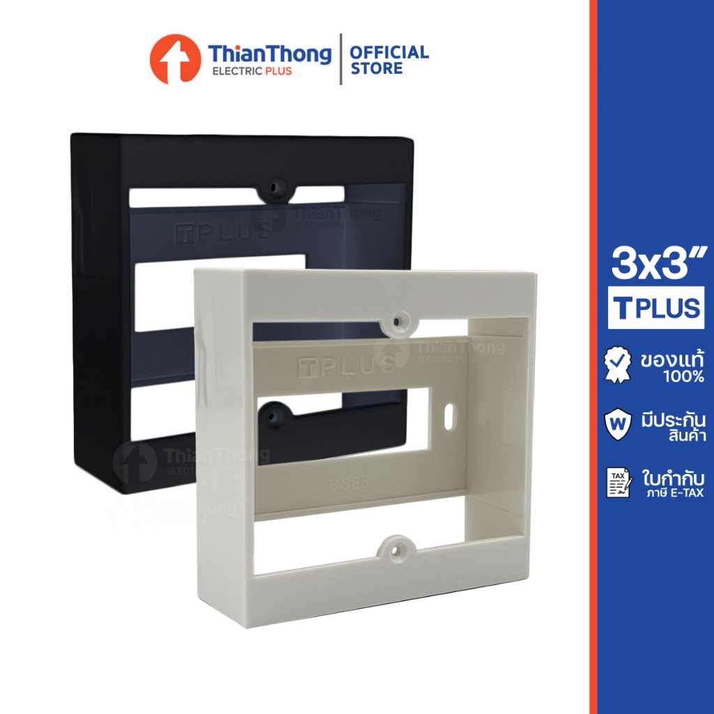 T-Plus กล่องลอย บ็อก 3"×3″ สำหรับฝา พานาโซนิค รุ่น BS85 ขนาด 3X3