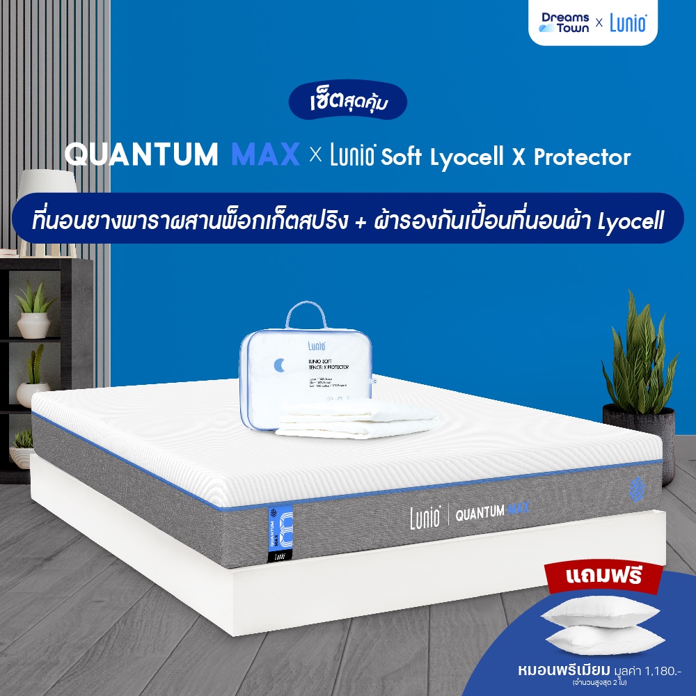 [เซ็ตสุดคุ้ม] Lunio Quantum Max ที่นอนยางพาราอัลตร้าไฮบริด มาพร้อมผ้ารองกันเปื้อนรุ่น Lunio Soft Lyo