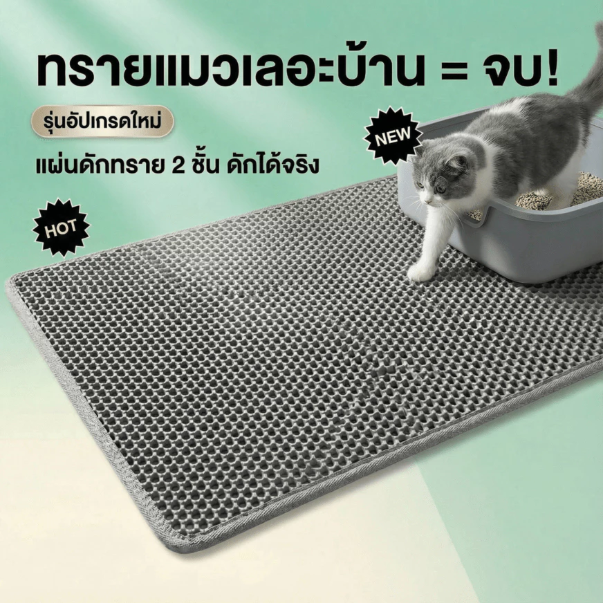 แผ่นดักทรายแมว พรมดักทรายแมว พรม 2 ชั้นEVA ช่วยดัก ทรายแมว ที่ติดตามเท้า แผ่น รอง ทรายแมว ขนาด ใหญ่.