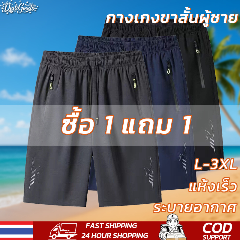 กางเกงขาสั้นผู้ชาย🩳 กางเกงขาสั้นผ้าไหมน้ำแข็ง❄️ (ซื้อ 1 แถม 1) แห้งเร็ว ระบายอากาศได้ เย็นสบาย ใส่ออกกำลังกาย/ชายหาด