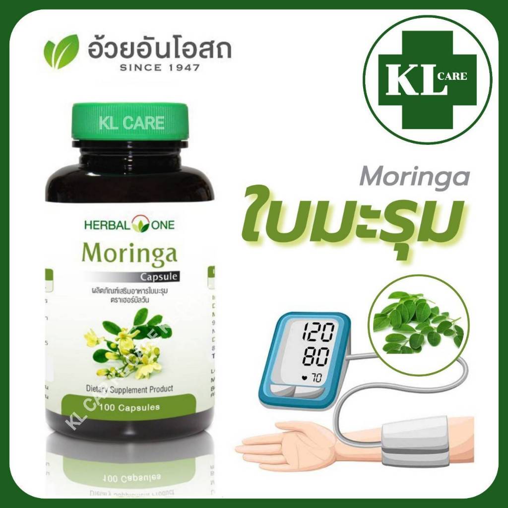 Moringa มะรุม บำรุงหัวใจ ลดน้ำตาลในเลือด อ้วยอันโอสถ 100 แคปซูล