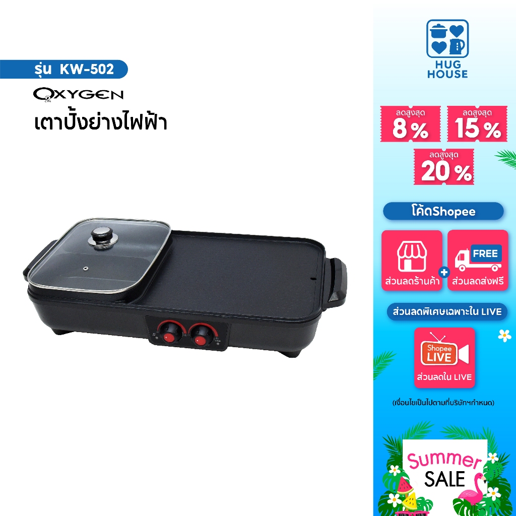 Oxygen เตาปิ้งย่าง KW-502  เตาย่างไฟฟ้า