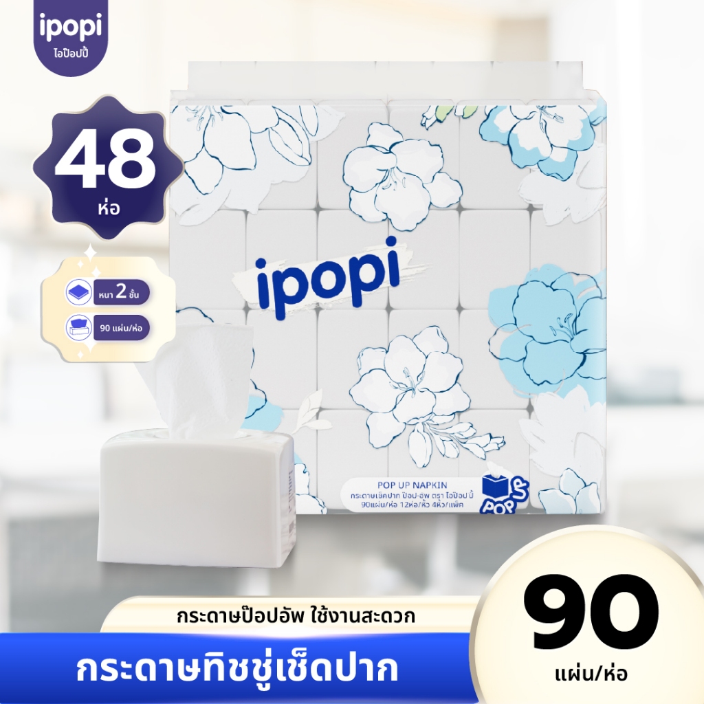 [ยกแพ็ค48ห่อ] ipopi กระดาษทิชชู่ ป๊อปอัพ แบบดึง เช็ดปาก เช็ดหน้า 90แผ่น หนา2ชั้น