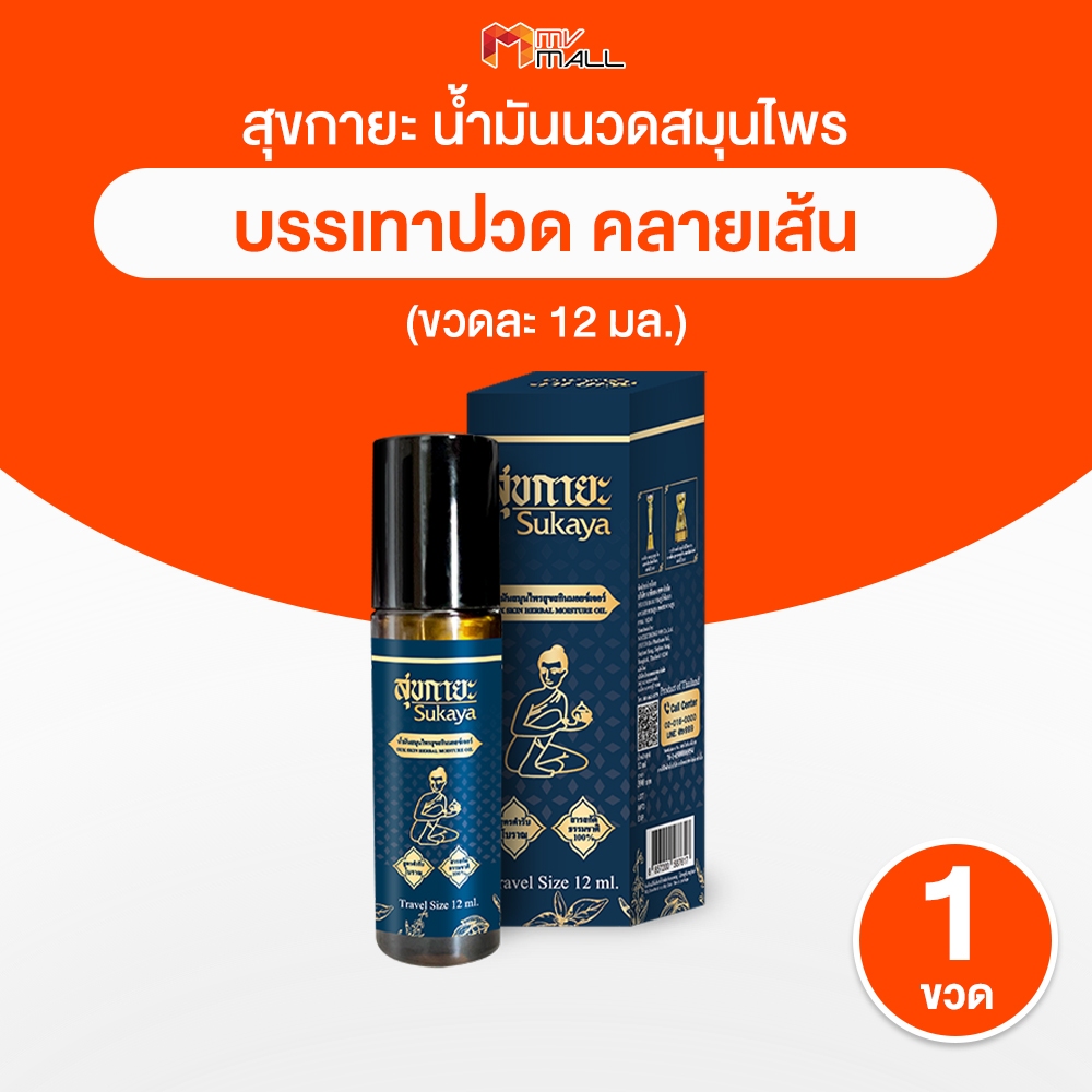 [ของแท้] Sukaya สุขกายะ น้ำมันนวดสมุนไพร ขนาด 12ml. หัวลูกกลิ้ง สูตรตำรับวัดโพธิ์ จำนวน 1 ขวด