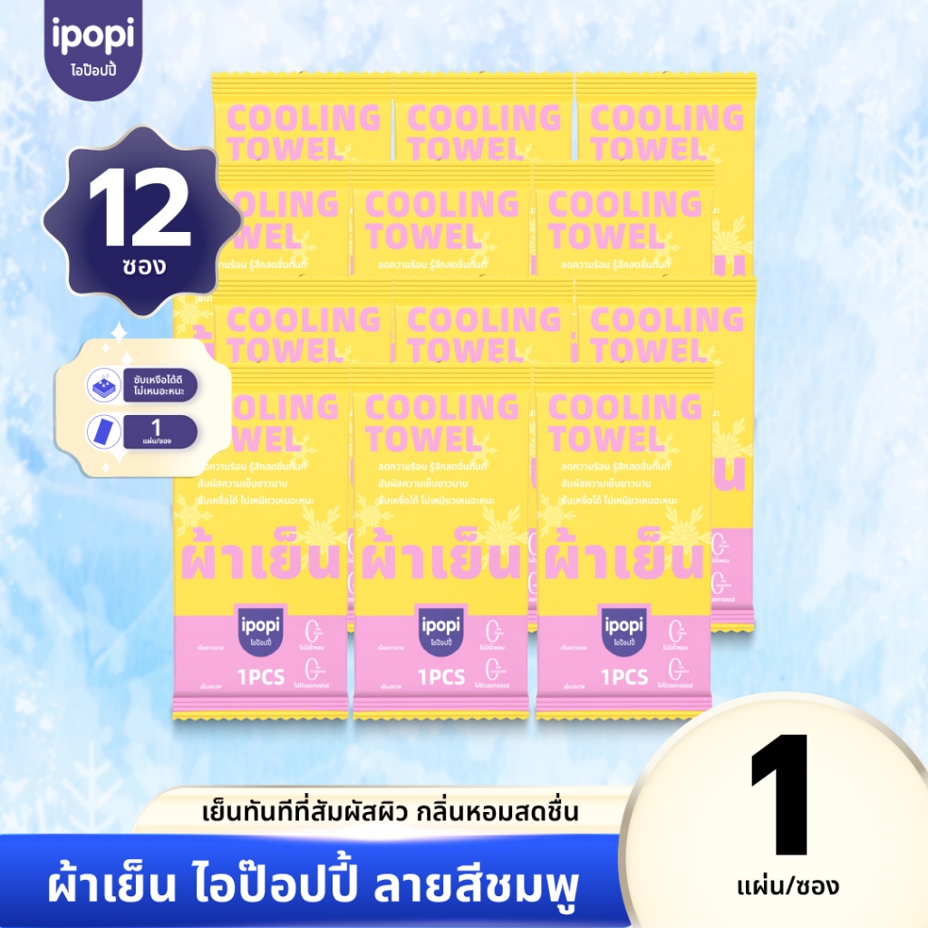 【แพ็ค12ซอง】ผ้าเย็นบรรจุซอง 1 ผืน ผืนยาวใช้งานหลากหลาย  ไร้กลิ่น ไร้แอลกอฮอล์  เย็นผิวทันที