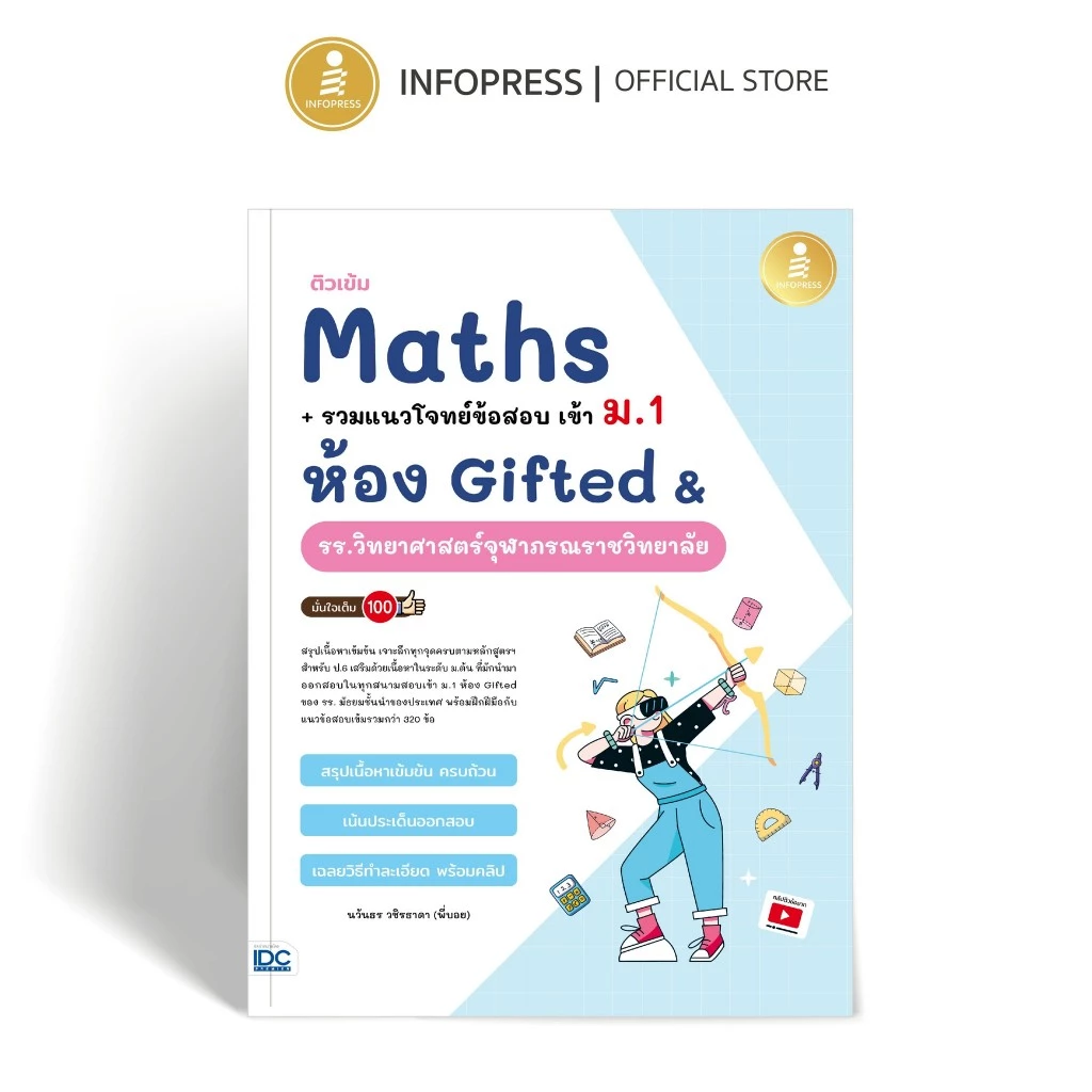 Infopress (อินโฟเพรส) ติวเข้ม Maths + รวมแนวโจทย์ข้อสอบ เข้า ม.1 ห้อง Gifted & รร.วิทยาศาสตร์จุฬาภรณราชวิทยาลัย - 11385