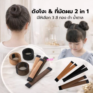 ดังโง๊ะ แกนม้วน ดังโงะ อุปกรณ์ทำดังโงะ เป็นทั้งดังโงะและเป็นที่มัดผมได้ 2 in 1 / 1407-1409