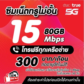 (ชำระค่าโปรก่อนใช้งาน) ซิมเทพทรู เน็ตเร็วแรง 30 Mไม่ลดสปีด +โทรฟรีทุกค่ายไม่อั้นได้ (จำกัดทั้งร้านไม่เกิน1ซิม/ท่าน)
