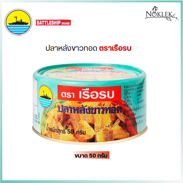 ปลาหลังขาวทอดกรอบ ตราเรือรบ ขนาด 50 กรัม กรอบ เปิดทานได้ทันที มีฮาลาล