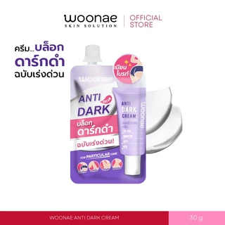 WOONAE ANTI DARK CREAM 30 g. วูเน่ ครีมทาก้น รักแร้ ซอกคอ ขาหนีบ หัวเข่า ข้อศอก และตาตุ่ม
