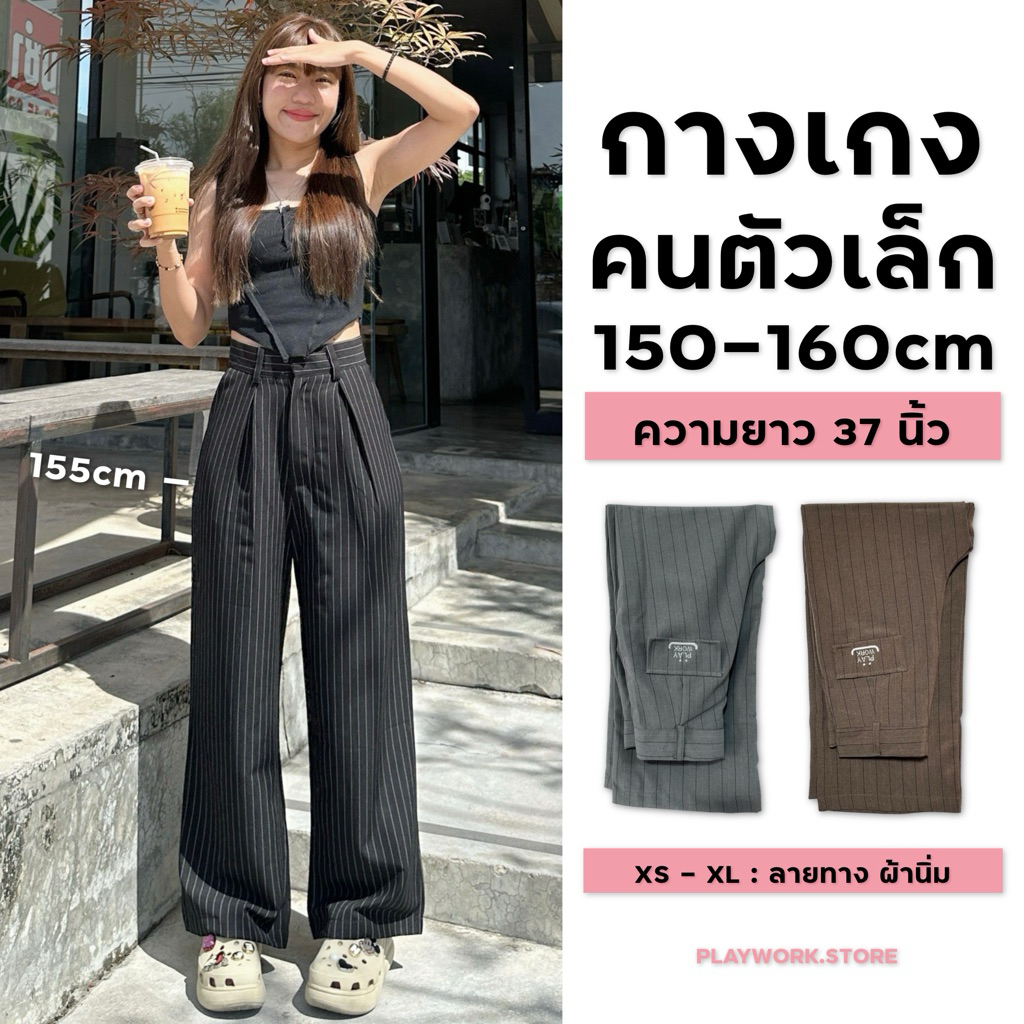 150cm jolie กางเกงขายาวลายทาง กระบอกใหญ่ จีบหน้า สำหรับคนสูง150cm+ ความยาว37นิ้ว [playwork.store] (0