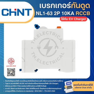 CHINT NL1-63 TypeA (ใช้กับEV Charger) กันดูดกันไฟรั่ว RCCB 2P 40A 10KA 30mA เบรกเกอร์ เครื่องชาร์จรถยนต์ไฟฟ้า